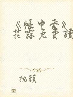 《帐中香》金银花露免费读书未删减