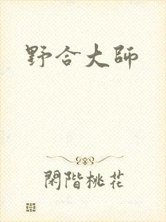 野合大师
