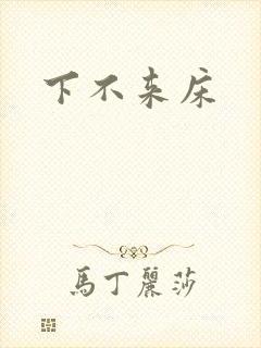 下不来床