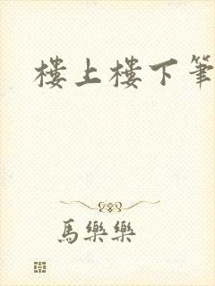 楼上楼下笔趣阁