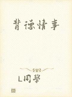 背德情事
