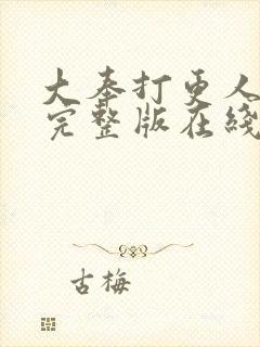 大奉打更人免费完整版在线阅读