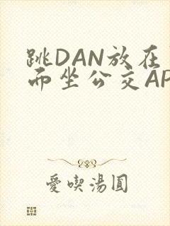 跳DAN放在里面坐公交APP
