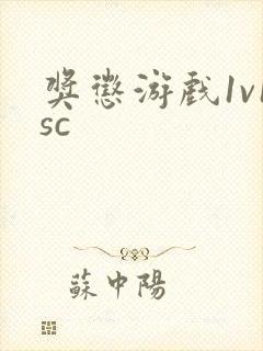 奖惩游戏1v1sc封面
