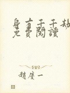 身有千千劫全文免费阅读