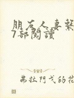 朋友人妻系列17部阅读