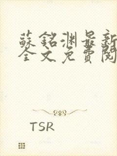 苏铭渊最新章节全文免费阅读