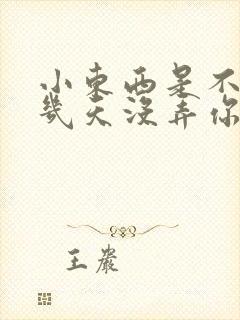 小东西是不是好几天没弄你了