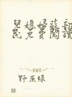 儿媳妇苏韵张大民免费阅读