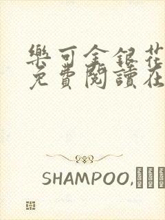 乐可金银花全文免费阅读在线正文