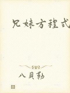 兄妹方程式