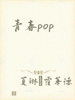 青春pop