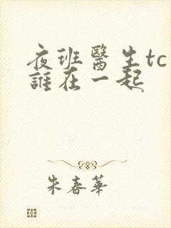 夜班医生tc和谁在一起