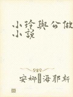 小玲与公做爰小小说