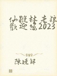 仙踪林老狼入口欢迎您2023