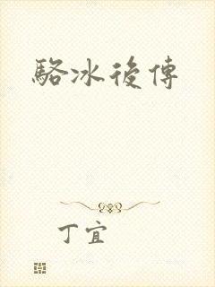 骆冰后传