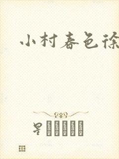 小村春色徐大