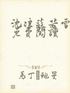 沈浪苏若雪全文免费阅读