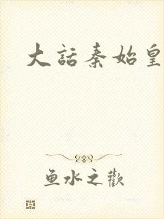 大话秦始皇