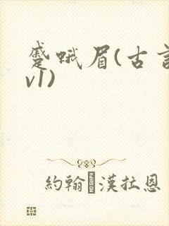 蹙蛾眉(古言1v1)