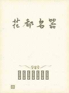 花都名器