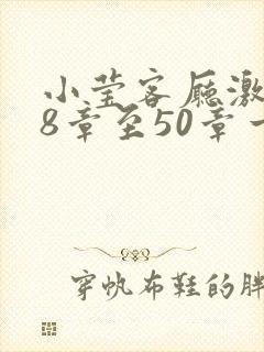小莹客厅激情38章至50章一区二区