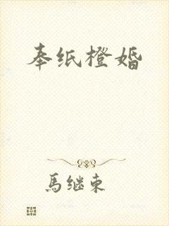奉纸橙婚封面