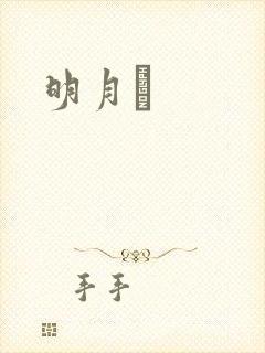 明月珰
