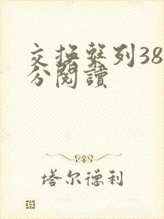 交换系列38部分阅读