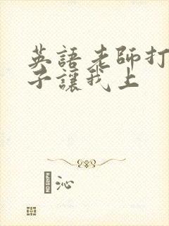 英语老师打开扣子让我上封面