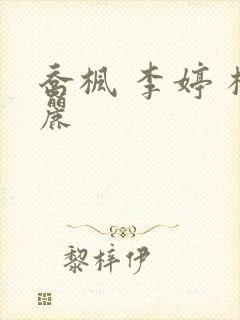 乔枫 李婷 杨丽封面