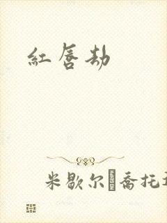 红唇劫