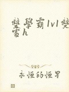 双学霸1v1双处h