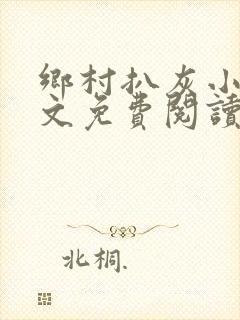 乡村扒灰小说全文免费阅读正版