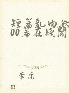 短篇乱肉欲文500篇在线阅读