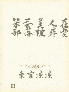 笨蛋美人在兽人部落被疼爱的日子封面