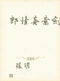 郎情妾意剑