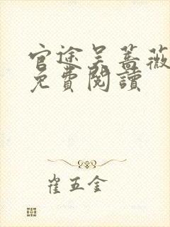 官途吴蔷薇全文免费阅读封面