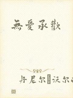 无爱承欢封面