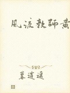 风流教师黄强