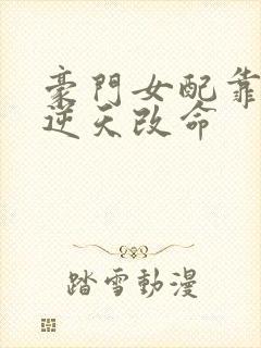 豪门女配靠花钱逆天改命