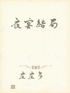 夜宴结局封面