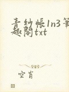 青纱帐1n3笔趣阁txt