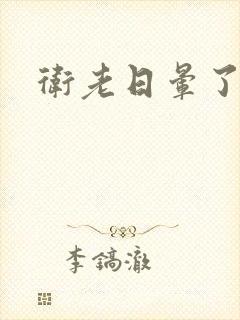 卫老日晕了淑蓉封面