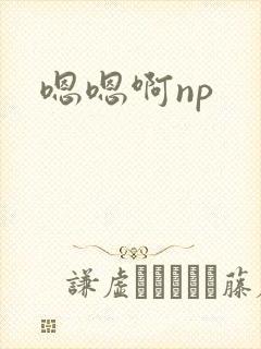 嗯嗯啊np