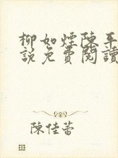 柳如烟陈平安小说免费阅读全文