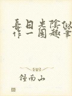 长日光阴似箭乱作一团趣笔阁
