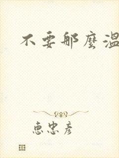 不要那么温柔封面