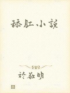 舔肛小说