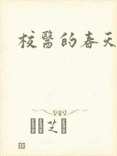 校医的春天